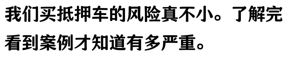 20萬車抵押貸款能貸多少(抵押車手續不全風險)？ (http://www.tony-an.com/) 知識問答 第6張