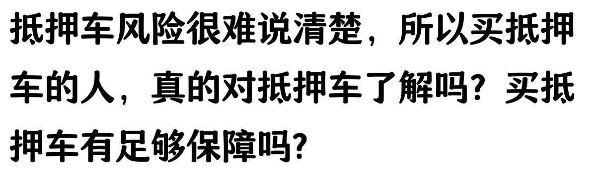 20萬車抵押貸款能貸多少(抵押車手續不全風險)？ (http://www.tony-an.com/) 知識問答 第7張