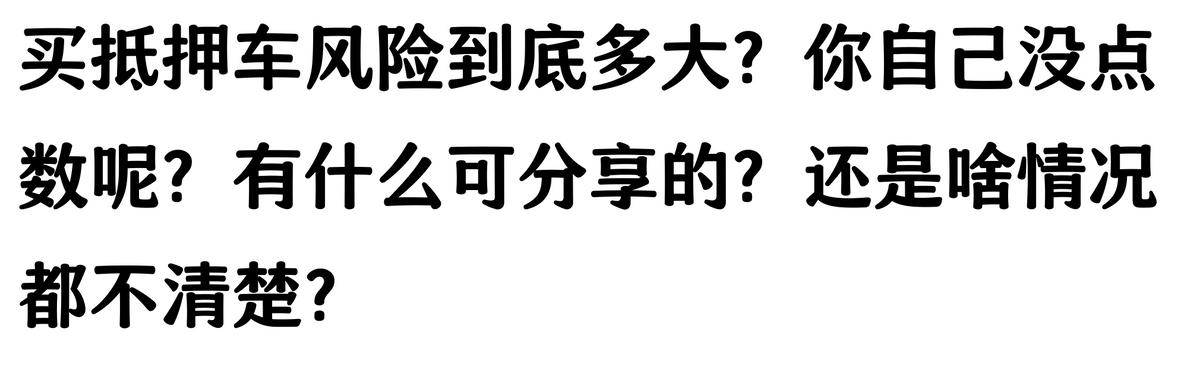 20萬車抵押貸款能貸多少(抵押車手續不全風險)？ (http://www.tony-an.com/) 知識問答 第10張