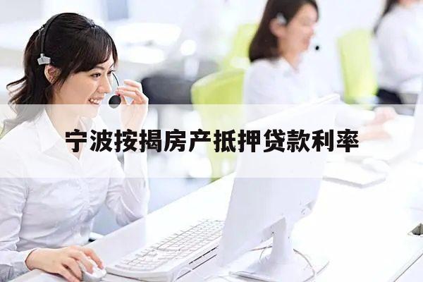 上海房產抵押貸款公司(2019年12月寧波按揭房產抵押貸款利率)？ (http://www.tony-an.com/) 知識問答 第1張