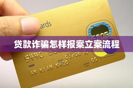 車抵押貸流程如何(貸款詐騙報案流程)？ (http://www.tony-an.com/) 知識問答 第1張