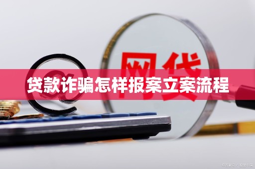 車抵押貸流程如何(貸款詐騙報案流程)？ (http://www.tony-an.com/) 知識問答 第3張