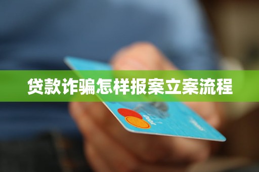 車抵押貸流程如何(貸款詐騙報案流程)？ (http://www.tony-an.com/) 知識問答 第4張