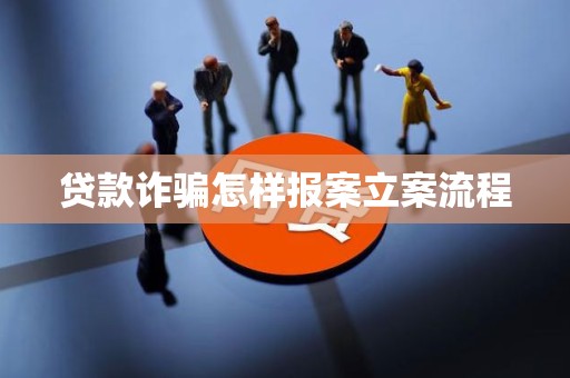 車抵押貸流程如何(貸款詐騙報案流程)？ (http://www.tony-an.com/) 知識問答 第5張