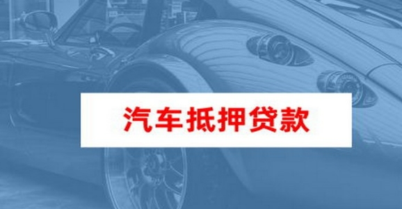 車抵押貸款個人消費貸款(車輛抵押貸款所需材料)？ (http://www.tony-an.com/) 知識問答 第2張