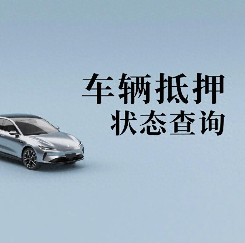 汽車抵押貸款找哪幾家正規(車輛抵押狀態識別技巧)？ (http://www.tony-an.com/) 知識問答 第1張