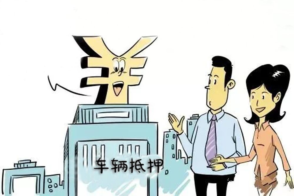 車輛抵押車借款(抵押車合法上路條件)？ (http://www.tony-an.com/) 知識(shí)問(wèn)答 第2張