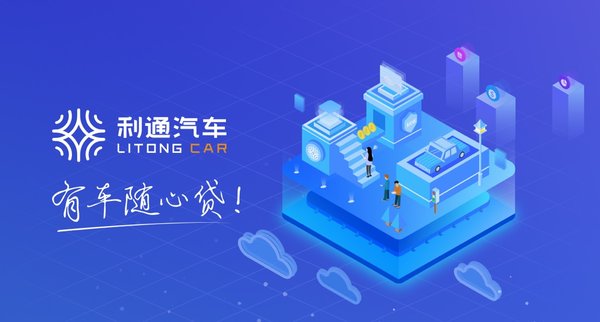 利通汽車抵押貸款是正規公司嗎(利通汽車車貸產品創新)？ (http://www.tony-an.com/) 知識問答 第1張