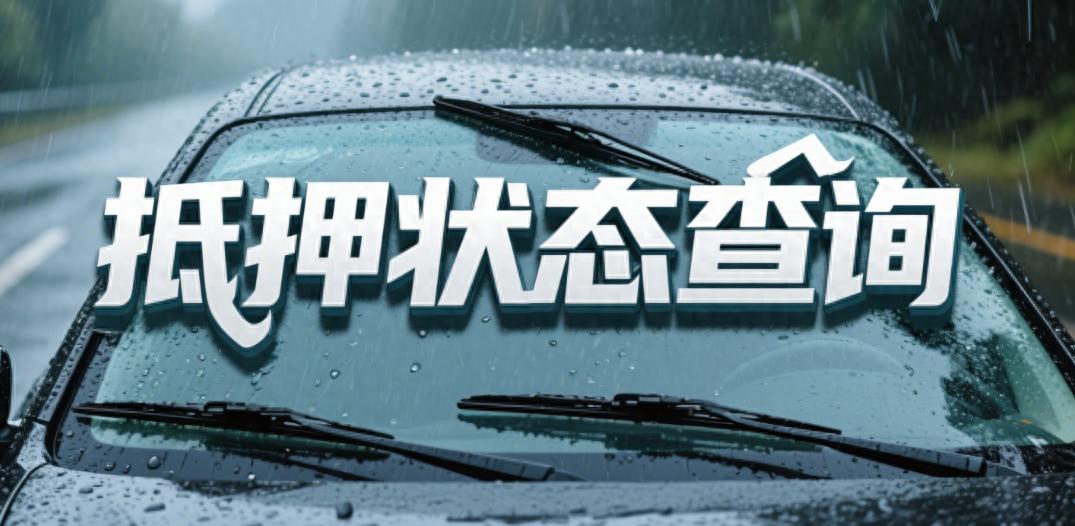 車輛押本貸款公司(二手車交易抵押狀態(tài)確認(rèn))？ (http://www.tony-an.com/) 知識(shí)問答 第1張