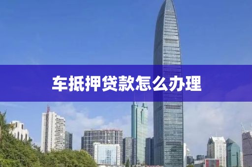 汽車抵押貸借錢(車抵押貸款所需材料清單)？ (http://www.tony-an.com/) 知識問答 第1張
