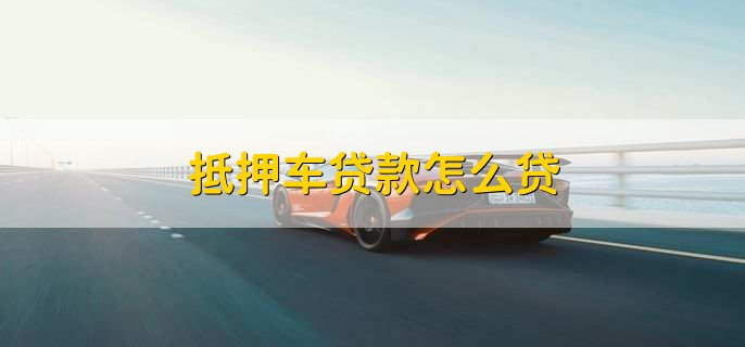 車抵押銀行貸款怎么辦(車貸逾期收車規定)？ (http://www.tony-an.com/) 知識問答 第1張