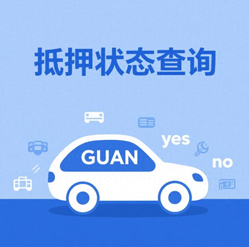 汽車抵押貸款不押車不押本(抵押車購買風險判斷)？ (http://www.tony-an.com/) 知識問答 第1張