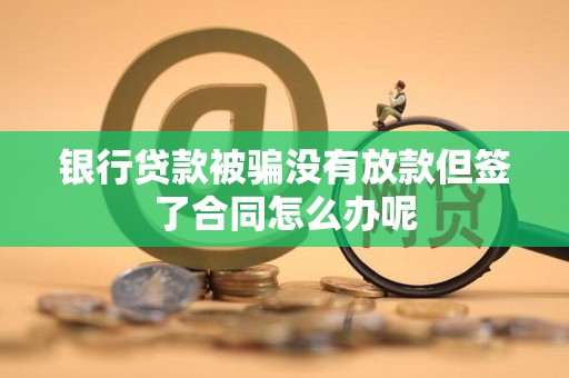 車輛抵押借款協議(貸款被騙未放款合同風險)？ (http://www.tony-an.com/) 知識問答 第2張