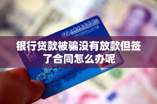 車輛抵押借款協議(貸款被騙未放款合同風險)？ (http://www.tony-an.com/) 知識問答 第3張