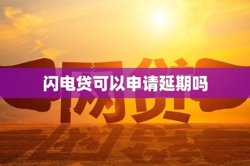 車抵押貸款申請延期(閃電貸為何不能申請延期)？ (http://www.tony-an.com/) 知識問答 第1張