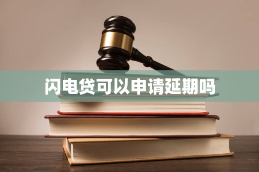 車抵押貸款申請延期(閃電貸為何不能申請延期)？ (http://www.tony-an.com/) 知識問答 第2張