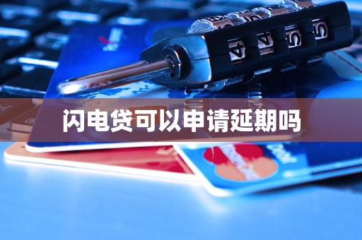 車抵押貸款申請延期(閃電貸為何不能申請延期)？ (http://www.tony-an.com/) 知識問答 第3張