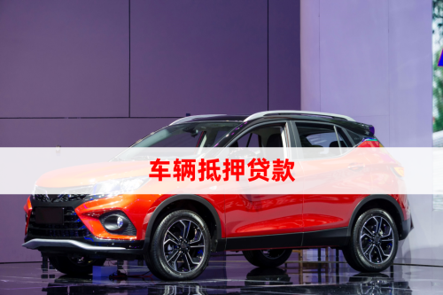 汽車抵押貸怎么做(車輛抵押貸款所需材料)？ (http://www.tony-an.com/) 知識問答 第1張