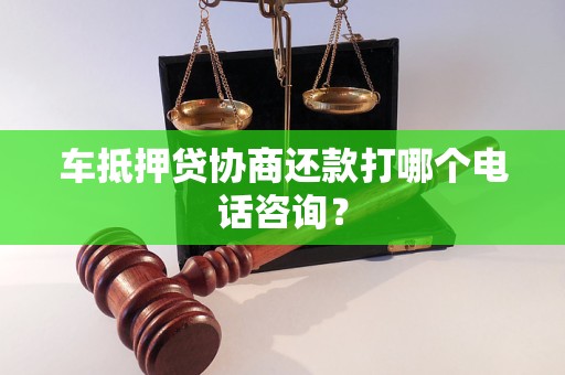 車輛抵押借款貸(車抵押貸還款困難解決)？ (http://www.tony-an.com/) 知識(shí)問答 第1張
