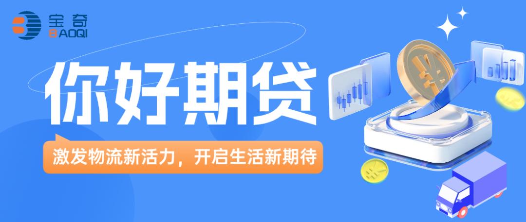 汽車抵押貸款最正規的平臺( 寶奇貨主專屬運費融資 )？ (http://www.tony-an.com/) 知識問答 第2張