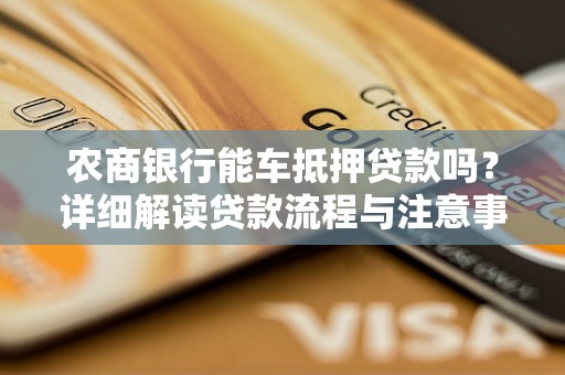 車抵押貸款在線申請(車抵押貸款申請條件)？ (http://www.tony-an.com/) 知識問答 第1張