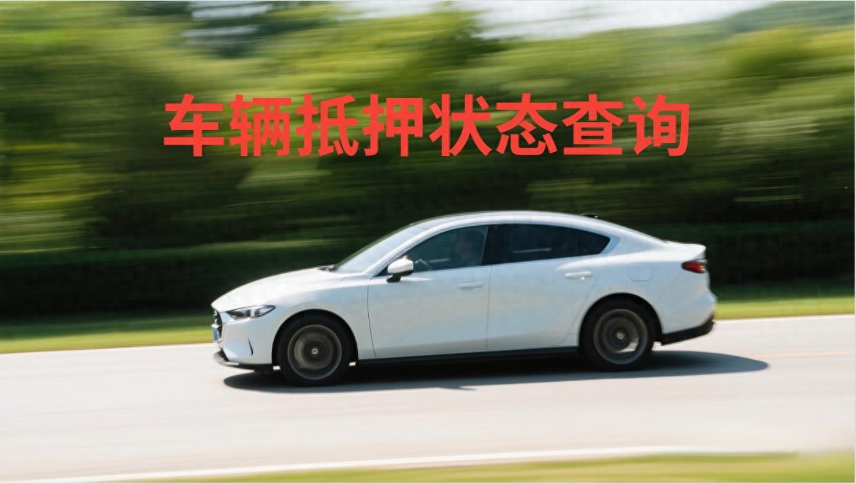 二手車可以抵押貸款嗎（二手車抵押貸款合法嗎)? (http://www.tony-an.com/) 知識問答 第1張