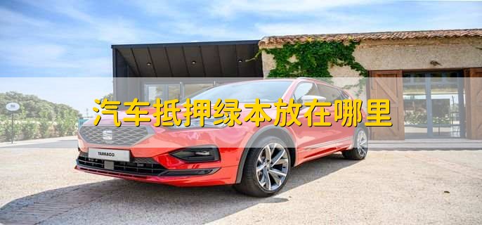 車抵貸押綠本嗎(車貸還清取綠本流程)？ (http://www.tony-an.com/) 知識問答 第1張